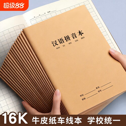 16K牛皮作业本小学生专用英语作文语文数学大练习本初中生英文簿加厚三年级上册四五三到六年级牛皮纸笔记本