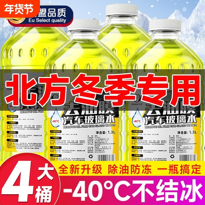 玻璃水强力去污汽车防冻型零下40去油膜25度车用雨刮水器专用北方