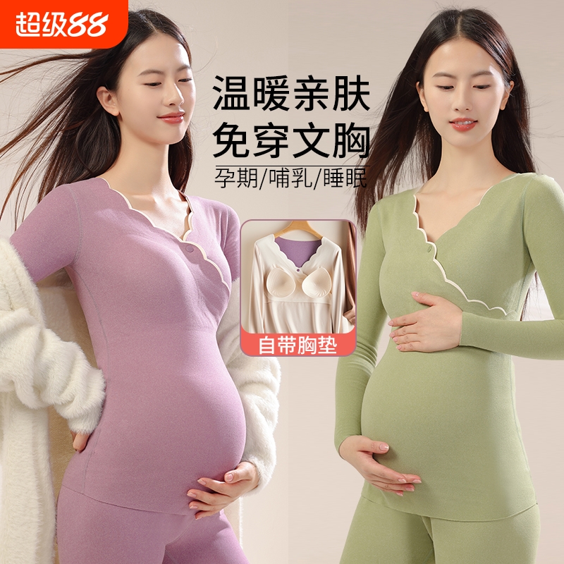 孕妇哺乳秋衣秋裤套装带胸垫秋冬季内搭上衣产后喂奶德绒保暖内衣