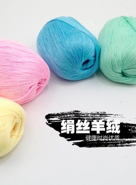 绢丝羊绒毛线机织手编线diy伴侣配线春夏钩宝宝细线整盒装羊绒线