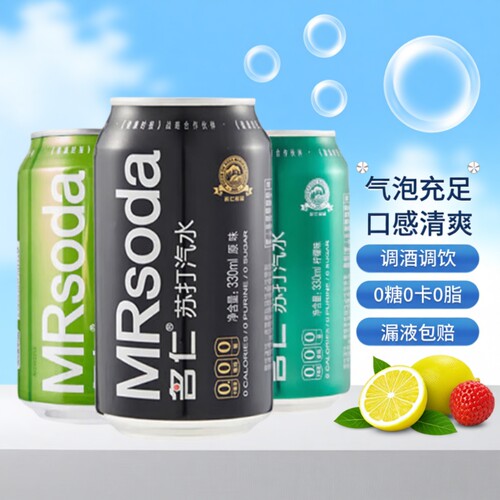 【0糖0卡0脂】名仁苏打气泡水330ml*6罐调酒调饮混合果味碳酸饮料