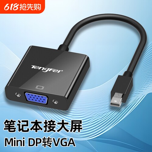 腾飞miniDP转VGA转换器电脑转接头投影仪接口笔记迷你扩展坞雷电连接线高清线显示器