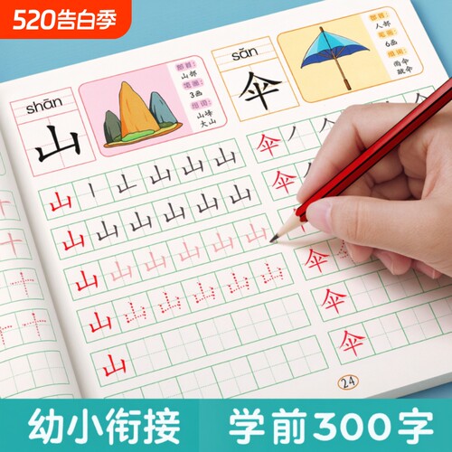 汉字描红字帖幼小衔接学前300字