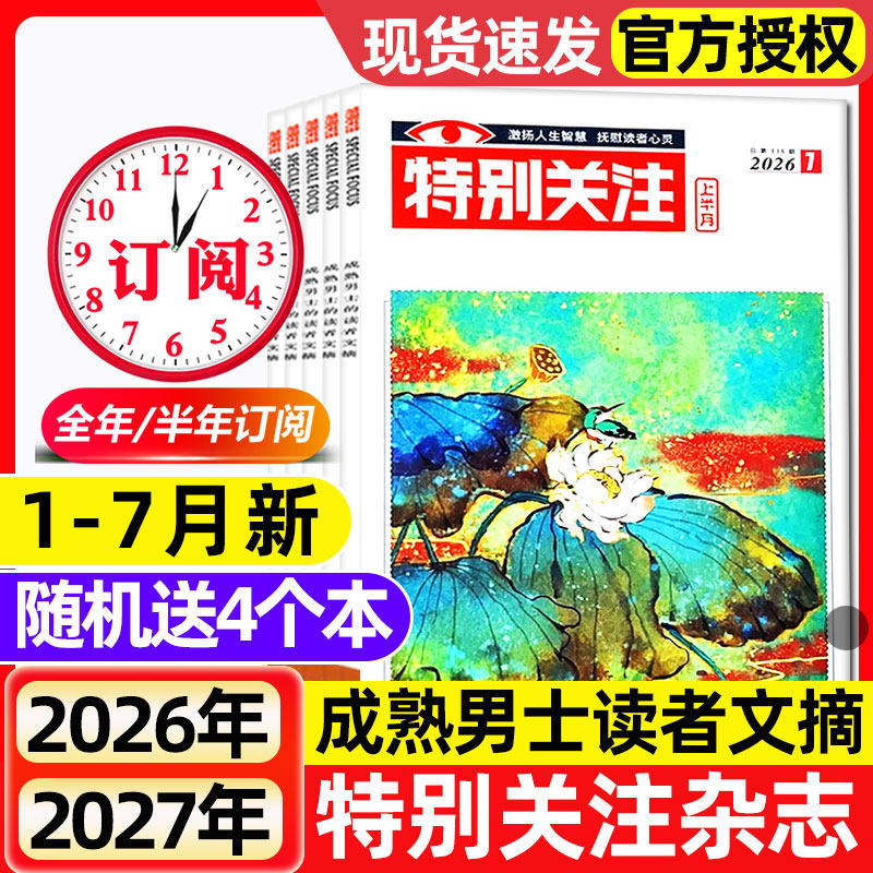 特别关注杂志2026年1-7月新【全年/半年订阅/2025/2024/2023全年】成熟男士的读者意林青年文摘文学读物新闻话题非合订本过刊 - 实物图