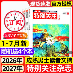 特别关注杂志2026年1-7月新【全年/半年订阅/2025/2024/2023全年】成熟男士的读者意林青年文摘文学读物新闻话题非合订本过刊