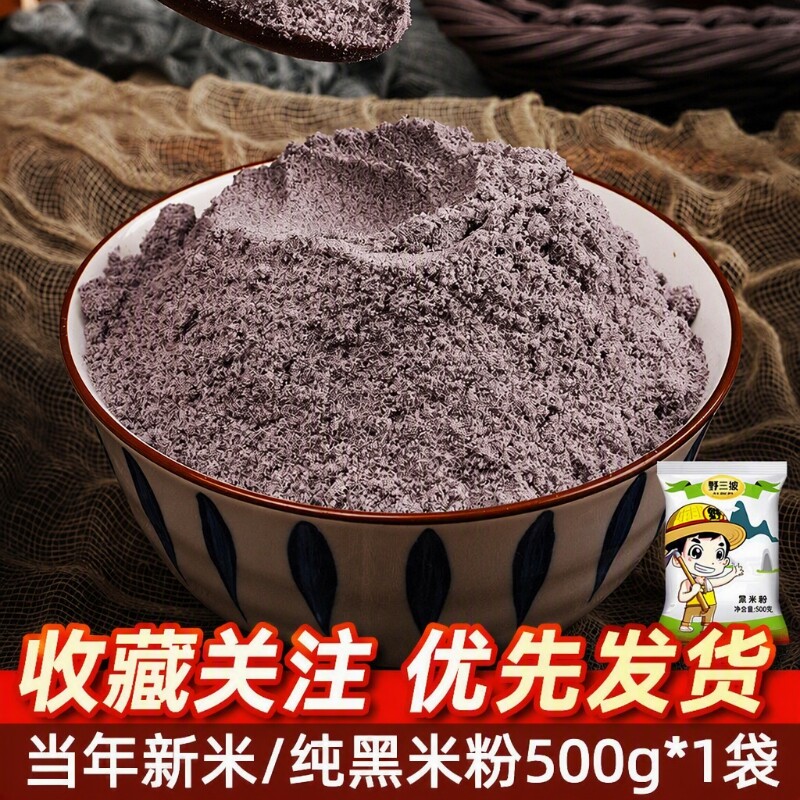野三坡低筋黑米粉|超1000次加购图片
