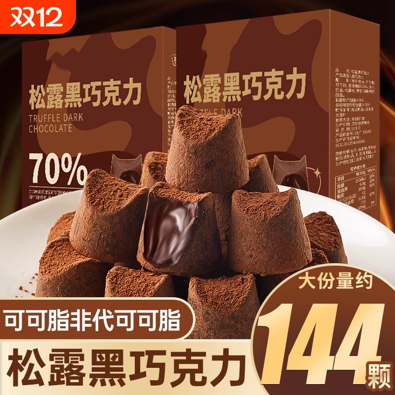 松露黑巧克力礼盒装纯可可脂黑巧克力年货节小零食休闲小吃食品