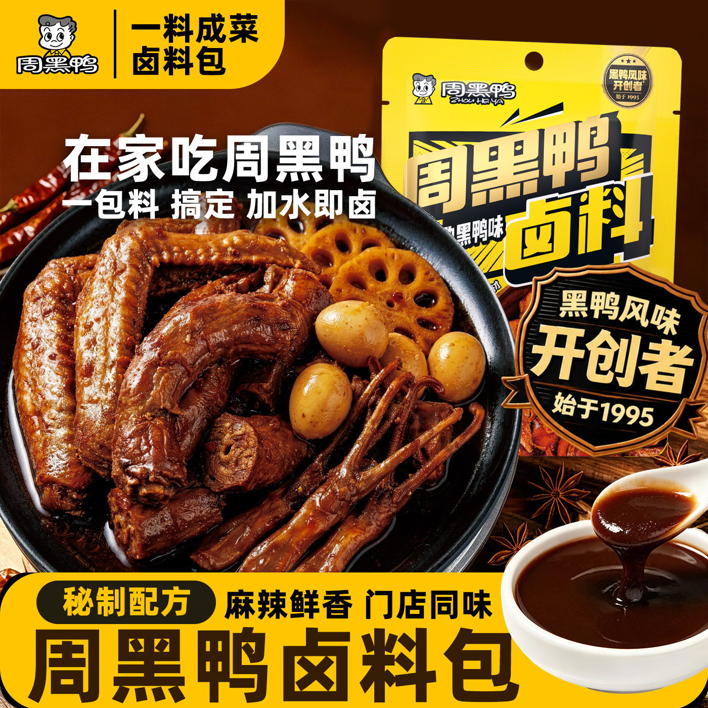 周黑鸭卤料包武汉黑鸭味甜辣酱酱一料调料卤味配方麻辣家用卤菜图片