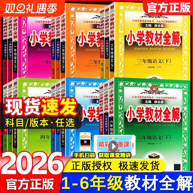 小学教材全解1-6年级任选