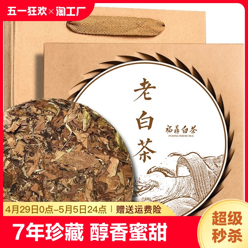 福鼎白茶2016年寿眉饼醇香蜜甜7年珍藏老白茶叶福建有机一级花香