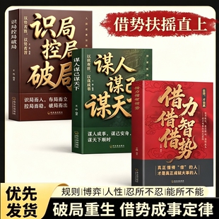 识局控局破局寒门逆袭 成大事者秘而不宣的处事手段 谋人谋己谋天下 借力借智借势 不玩心机 只讲阳谋为人处世