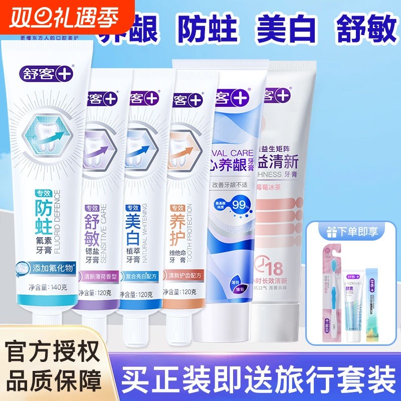 舒客专效牙膏益生菌清新防蛀美白氨心养龈舒敏护龈套装正品酵素