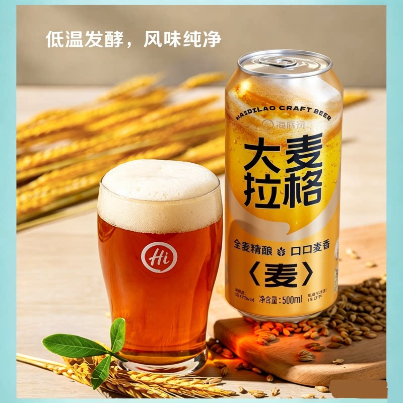 海底捞大麦拉格精酿啤酒小麦500ml*6*9*12听装全麦酒杯原麦酿造