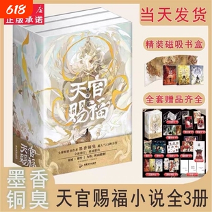 【全3册寄语印签+磁吸书盒+周边x12】天官赐福实体书 小说正版全套3册 墨香铜臭天官赐福原著青春小说 现货V