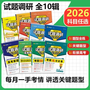 天星教育试题调研知识20262025新高考数学语文英语物理化学生物政治历史地理综合试题攻略卷子试卷核心练习册资料高考卷模板全套
