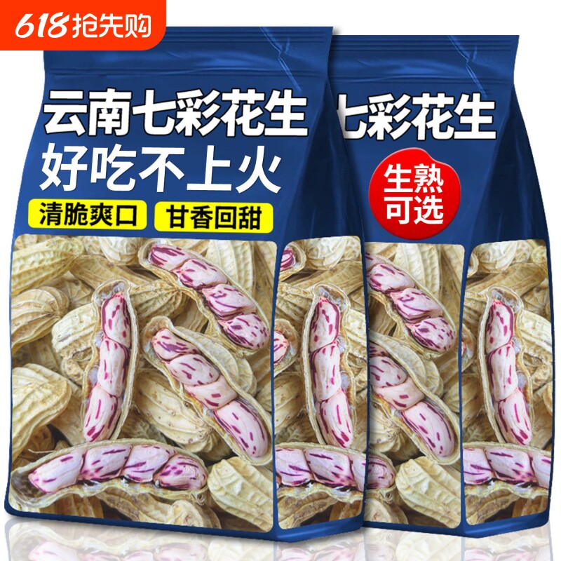 七彩花生米云南特产带壳晒干2025花生种粒熟咸干五彩水煮好吃特色