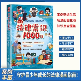 漫画法律常识1000问正版书籍 守护青少年成长的漫画法律指南书