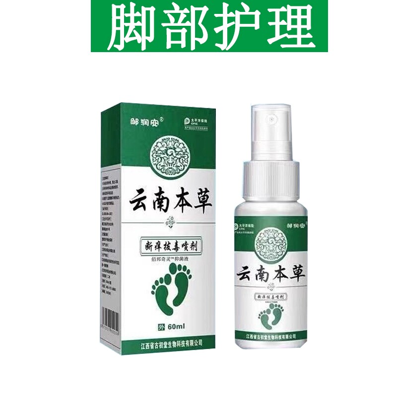云南本草脚气喷雾止脱皮杀菌脚臭痒膏水泡烂脚丫真菌感染专用喷剂