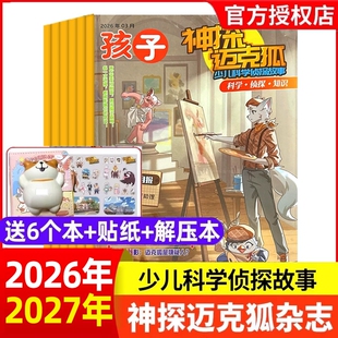 神探迈克狐杂志2026年1/2/3月【现货/全年/半年订阅】中小学孩子多多罗侦探科学悬疑故事历史喵非2025年2024年过刊
