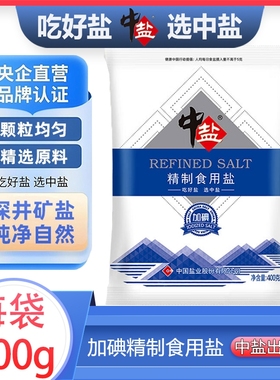 中盐精制食用盐家用日常烹饪调味炒菜厨房400g家用健康深井矿盐
