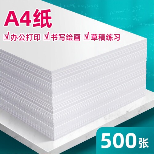 a4白纸打印纸复印纸办公用品