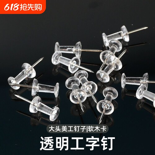 200枚装图钉透明工字钉大头图钉