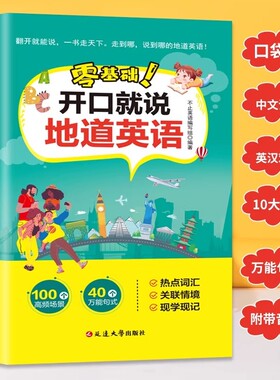 零基础开口就说地道英语正版口语口袋书对照中文谐音初学者日常交流练习工具书词汇学习教材大全书籍英文实用职场旅行分类句子高频