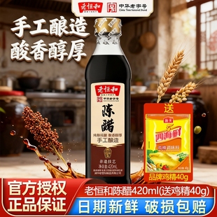 老恒和陈醋420ml送鸡精40g手工酿造食醋调味品调料家用纯粮调味料