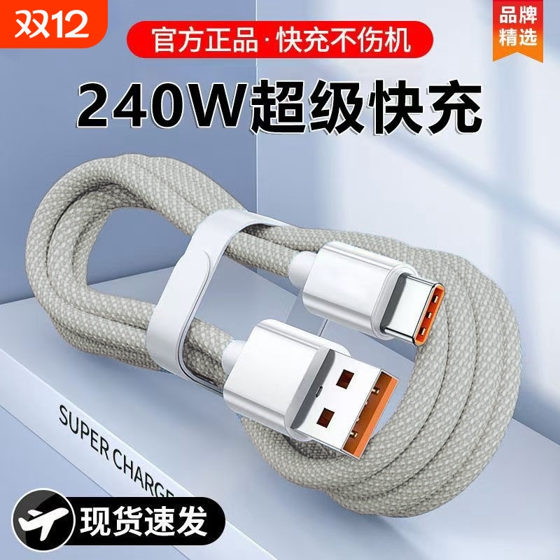 typec数据线120w超级快充6a适用华为小米p30p40p50mate9nova7pro100w手机tpyc充电线vivo器tpc加长编织