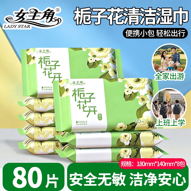 女主角栀子花香湿巾独立小包装温和清洁少女学生上班族专用便携装