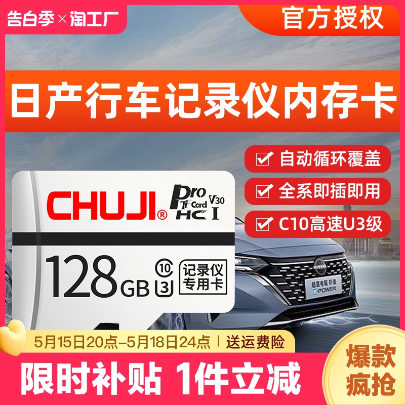 日产行车记录仪存储卡14代轩逸逍客天籁内存专用class10tf卡监控