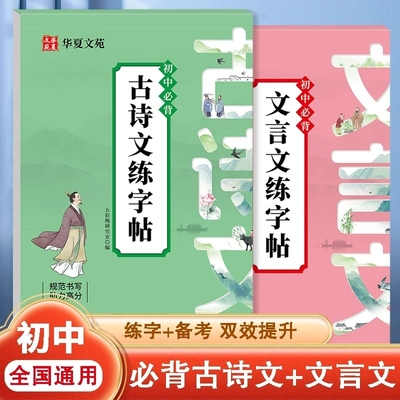2025初中必背文言文练字帖初中生专用古诗词和全解一本通完全解读语文字帖帖配套人教版临摹小升初七年级初一专项训练古诗文同步