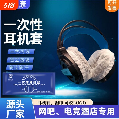 网咖电竞耳机罩一次性头戴式耳机套电脑游戏键盘专用清洁湿巾单片独立包装