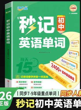 2026新版 秒记初中英语单词中考英语词汇单词本必背2000词初中初一三年七八九年级下册3500单词汇总必备背诵神器速记默写本