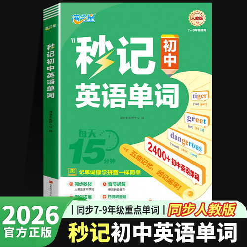 2026新版 秒记初中英语单词中考英语词汇单词本必背2000词初中初一三年七八九年级下册3500单词汇总必备背诵神器速记默写本