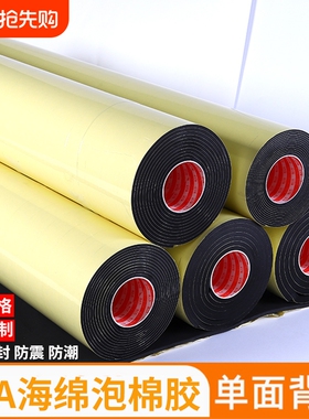 强力38度eva泡绵胶带单面胶自粘黑色防水泡沫板海绵垫加厚防撞减震水管保温密封条缓冲耐磨隔热隔音减噪垫片