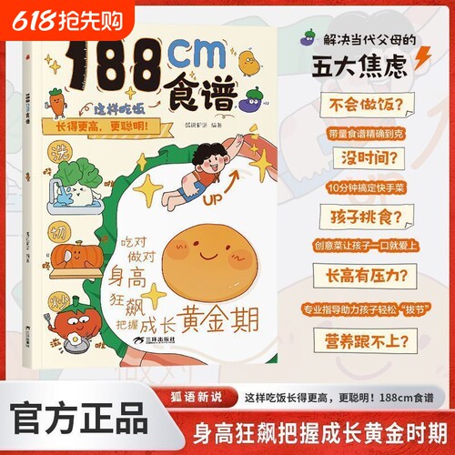 成长食谱吃好长高高书籍吃对做好身高狂飙儿童健康指南早餐做饭