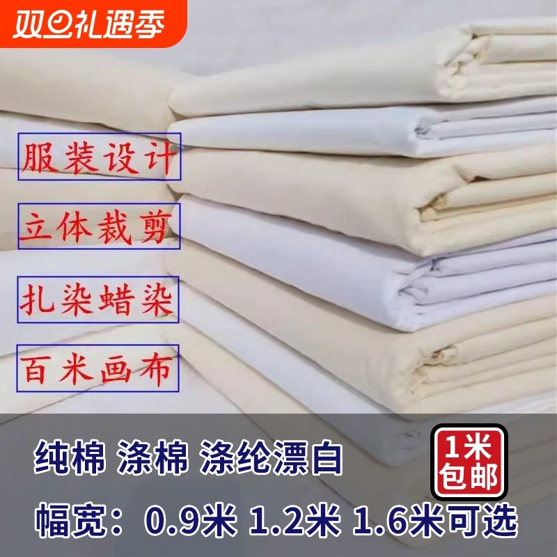 白布料白坯布立裁白胚布扎染纯棉全棉纯白布涤棉涂鸦画布包邮手工