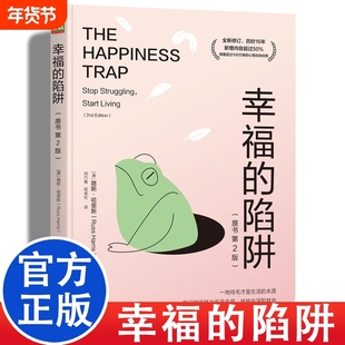 幸福的陷阱正念训练接纳承诺疗法心理学自救指南情绪管理恶性循环直面恐惧自我接纳压力缓解创造价值的生活焦虑自救书籍