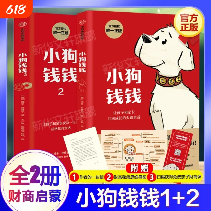 入门理财 小狗钱钱1+2全套2册 博多舍费尔著给孩子的财商课儿童