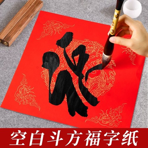 2026新年福字红纸手写福字贴斗方