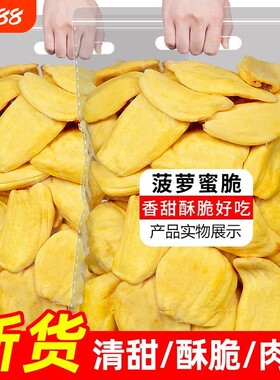 海南特产冻干菠萝蜜干脱水菠萝蜜脆水果干脆片网红休闲零食批发