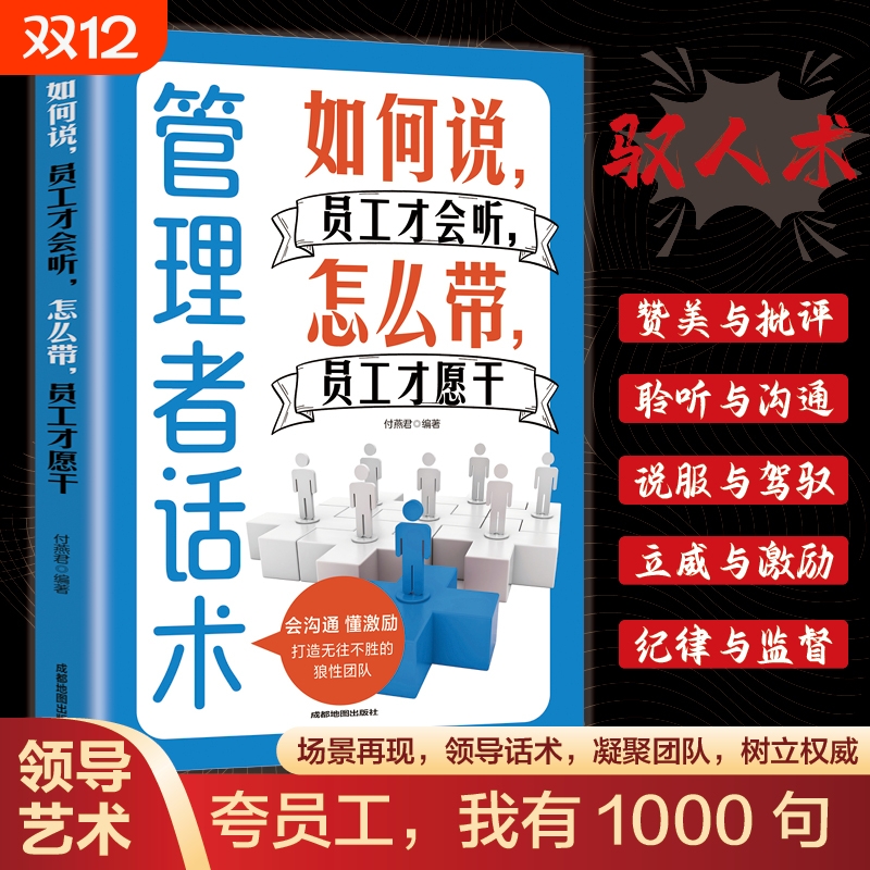 官方正版管理者如何说员工才会听带才愿干做好一个掌握管理技人际关系畅销书原则逻辑秘书高手经验关键容易团队职场分析制度定价