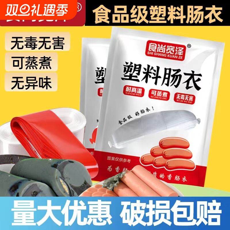 肠衣塑料食品级灌香肠家用自制松花皮蛋肠鸡蛋肠香肠透明火腿肠衣