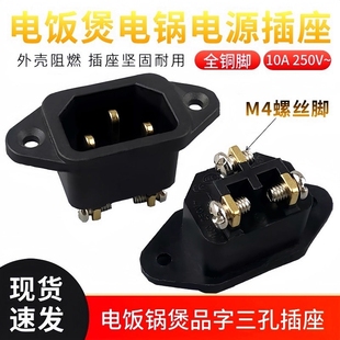 电压力锅插座 电饭锅配件 电饭煲插口插座电源线铜脚三孔品字插口