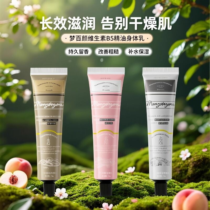 维生素原B5精油香氛身体乳全身滋润补水保湿霜留香润肤身体乳正品