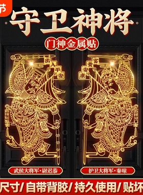 2026马年门神贴大门金属装饰对联新款秦叔宝春联春节家用装饰品
