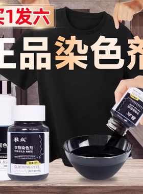 黑色衣服染色剂染料正品专用不易褪色掉色衣物修复还原翻新恢复剂