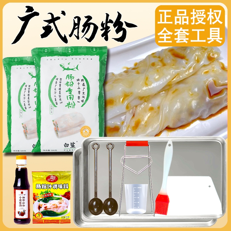 白鲨肠粉专用粉套装|千人加购