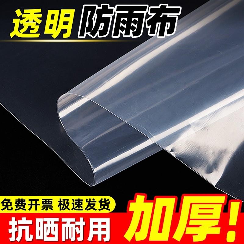透明防雨布加厚塑料布防水货车薄膜户外挡风遮盖防晒油布轻薄阳台